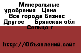 Минеральные удобрения › Цена ­ 100 - Все города Бизнес » Другое   . Брянская обл.,Сельцо г.